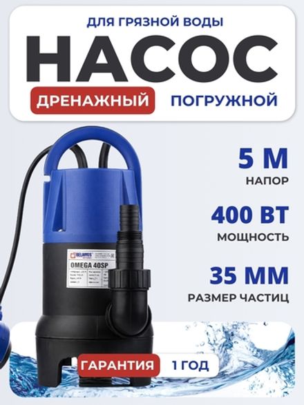 Насос дренажный Belamos Omega 40 SP, 125 л/мин, Н-5 м, каб.6 м