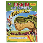 Альбом для творчества А4 "В поисках Динозаврии. Гигантозавр".978-5-506-04252-5 (Умк