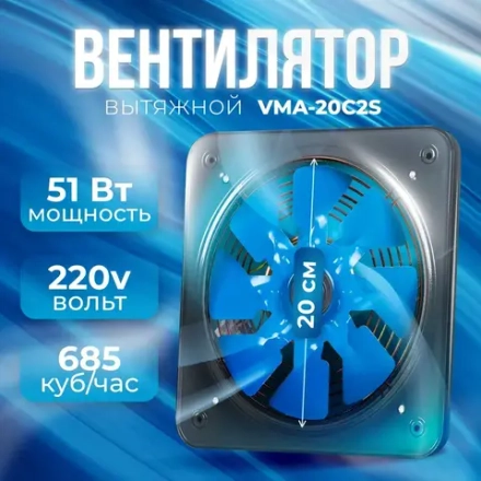 Вентилятор осевой вытяжной DAMANDEH Vma-20C2S