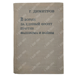 Димитров Г. М. В борьбе за единый фронт против фашизма и войны, 1937.