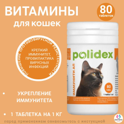 Polidex Immuniti UP для кошек, Кормовая добавка для повышения иммунитета часто болеющих животных Полидекс Иммунити Ап, 200 таб