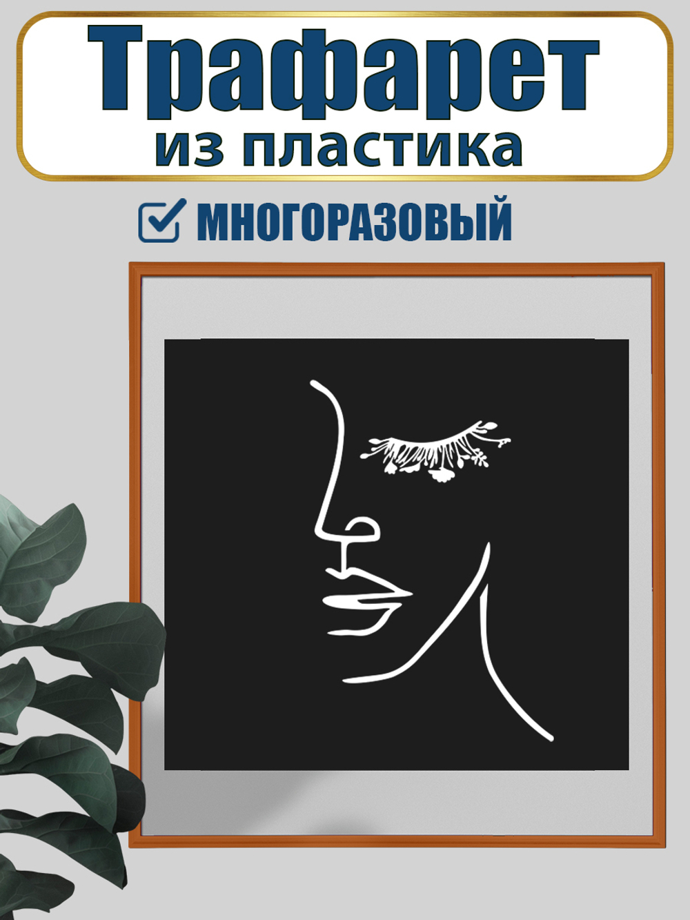 Трафарет для панно из пластика многоразовый 008