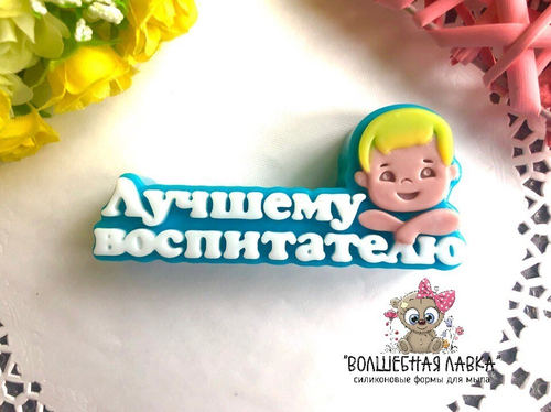 Силиконовая форма Лучшему воспитателю