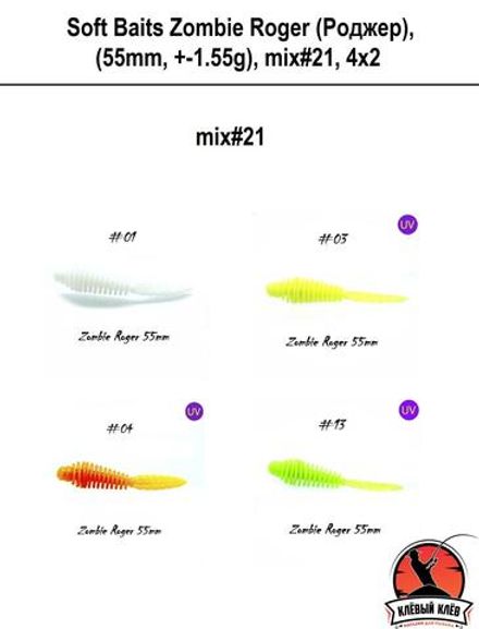Силиконовая приманка ZOMBIE Роджер #21