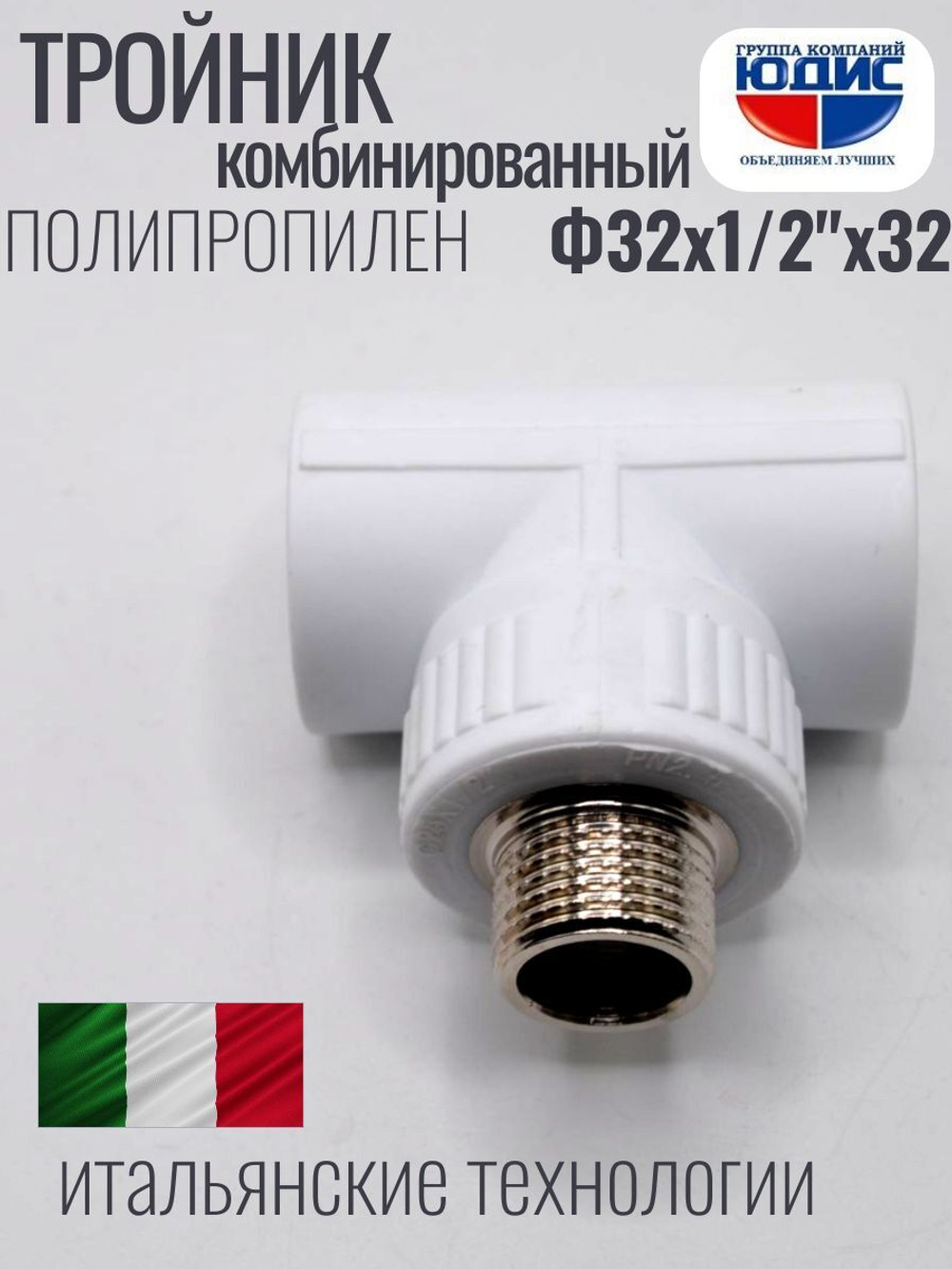 Тройник  ПП КОМБ. Ф 32 х 1/2 Ш х 32  VER(100/10шт)