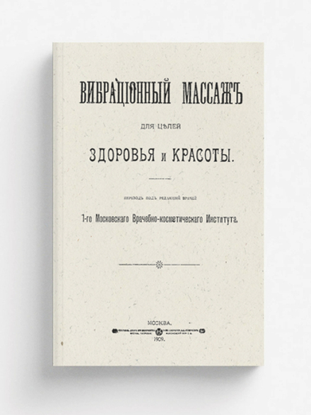 Вибрационный массаж для целей здоровья и красоты | Нет автора