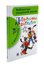 Денискины рассказы