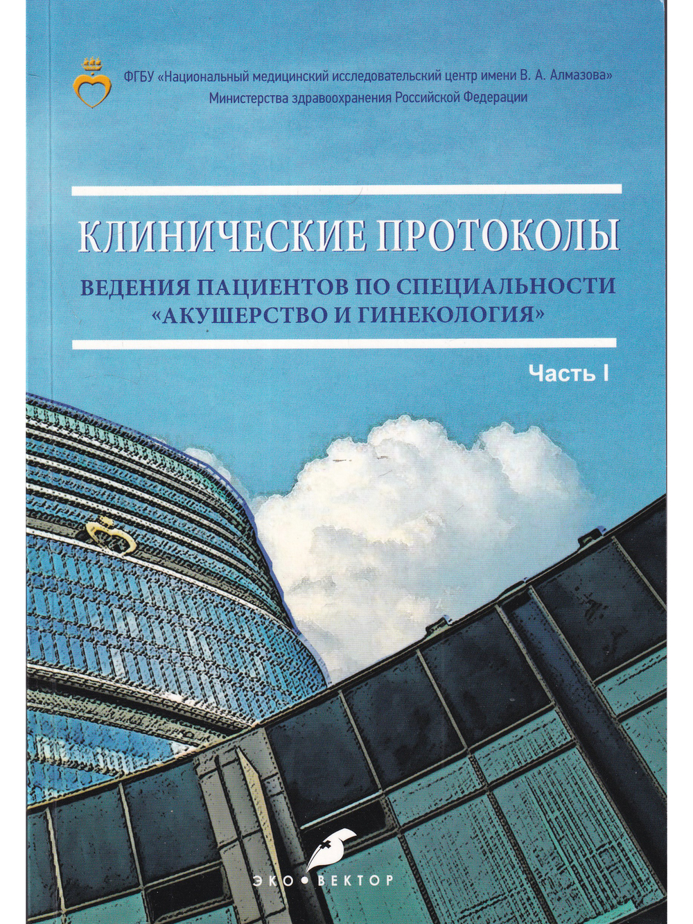 Клинические протоколы ведения пациентов по специальности акушерство и гинекология (Часть I)