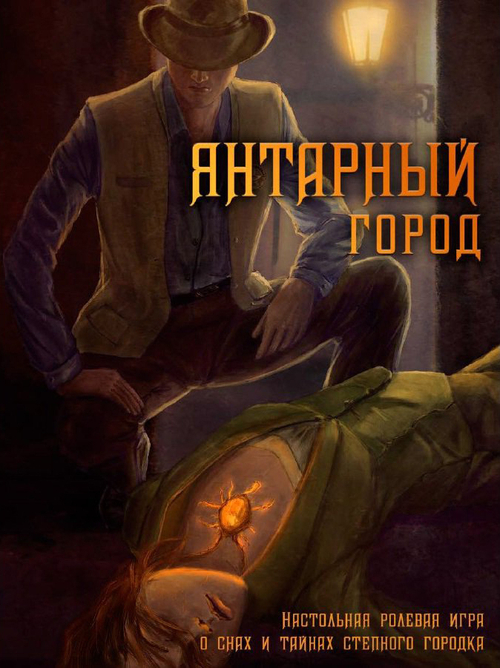 Янтарный город