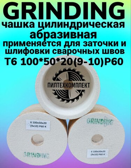 Чашка цилиндрическая абразивная GRINDING Т6 100*50*20 (9*10) Р60