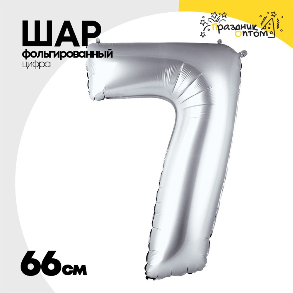 Шар фольгированный Цифра 7 66 см (Серебряный)