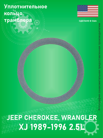 Кольцо уплотнительное трамблера FEL-PRO 70051 Jeep Cherokee XJ 1989-1996 2.5L