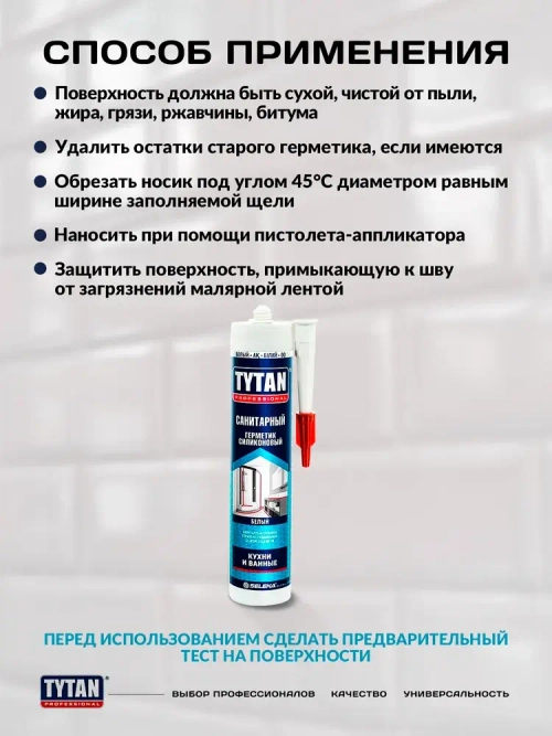 TYTAN PROFESSIONAL Герметик санитарный белый 1шт