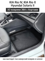 передние эва коврики в салон авто для kia rio iv, kia rio x, hyundai solaris ii от supervip