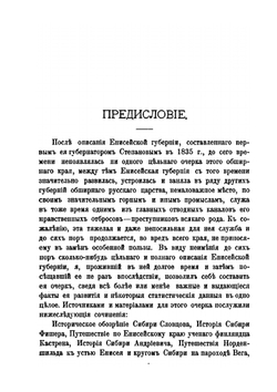 Енисейская губерния | Н.В. Латкин