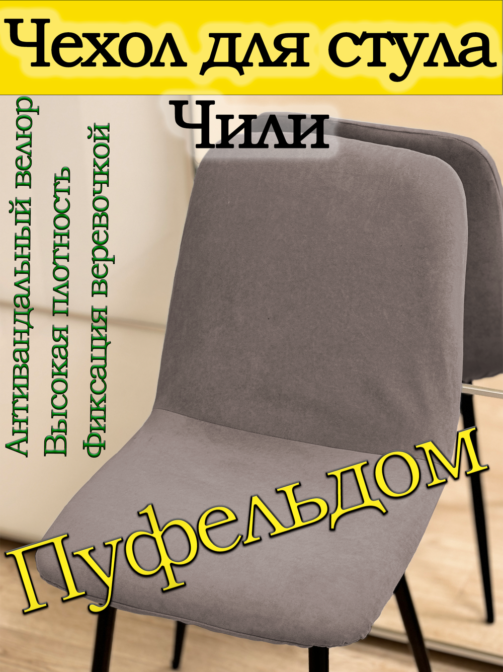 Чехол на стул Чили