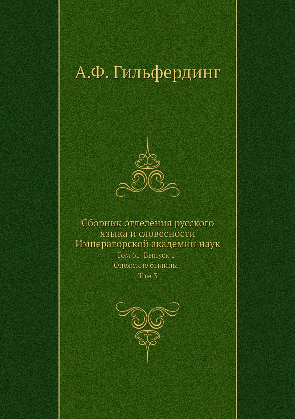 Сборник отделения русского языка и словесности Императорской академии наук. Том 61. Выпуск. 1. Онежские былины. Том 3 | А.Ф. Гильфердинг