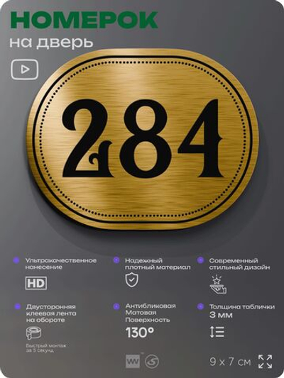 Номерок на дверь квартиры 284, для кабинета, офиса, шильдик 9 х 7 см, золотистый, Айдентика Технолоджи