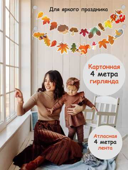 Гирлянда "Золотая осень"