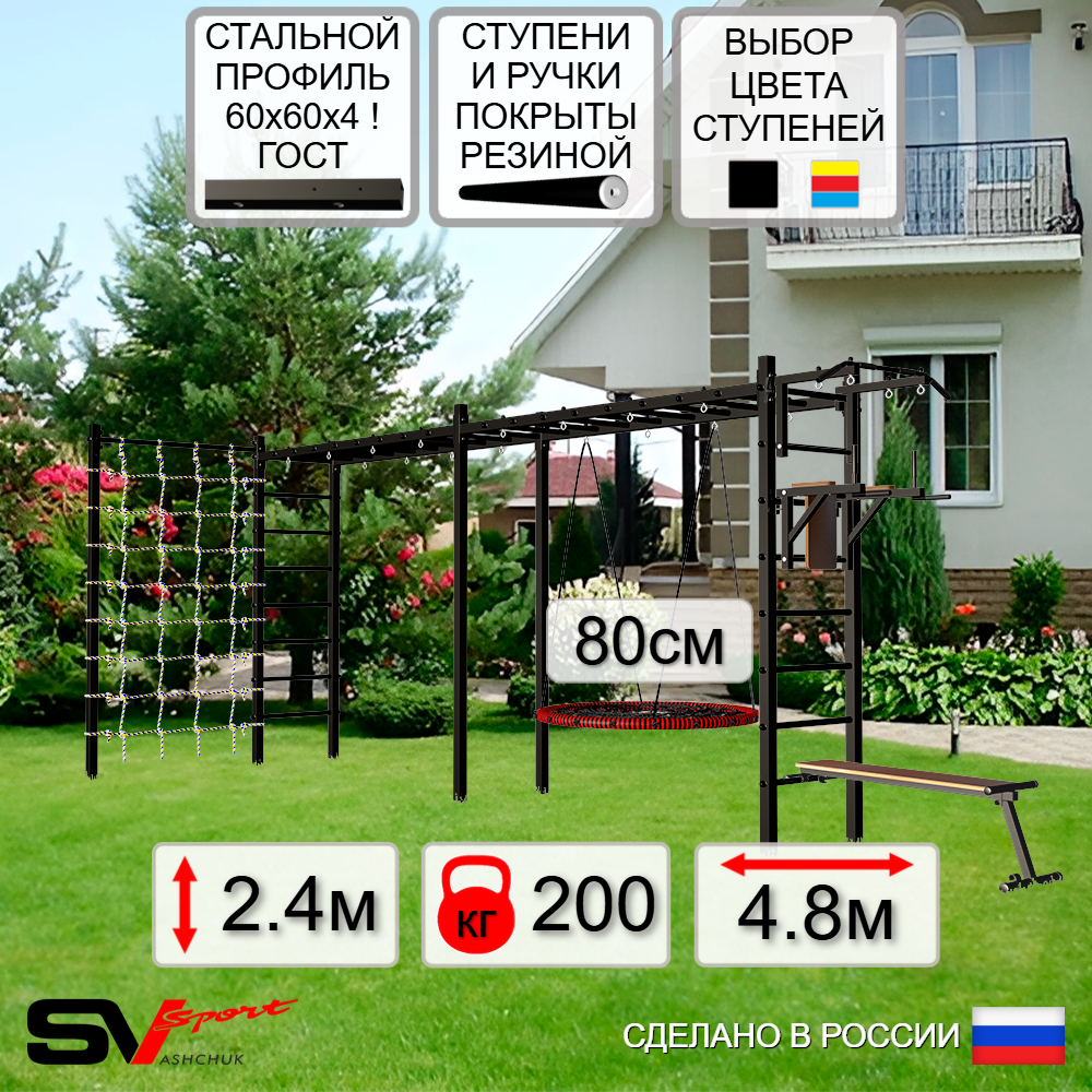 Уличная шведская стенка Sv Sport рукоход х 2 с комплектом турник прямой У52544 (Турник/Брусья/Скамья/Гнездо 80см/Сетка)