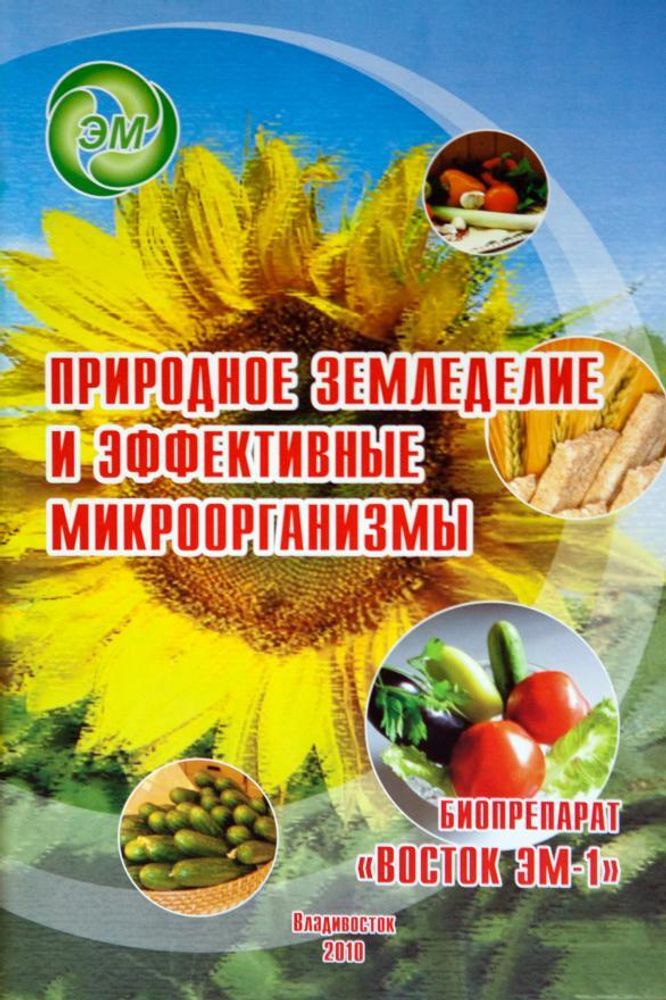 Природное земледелие и эффективные микроорганизмы купить