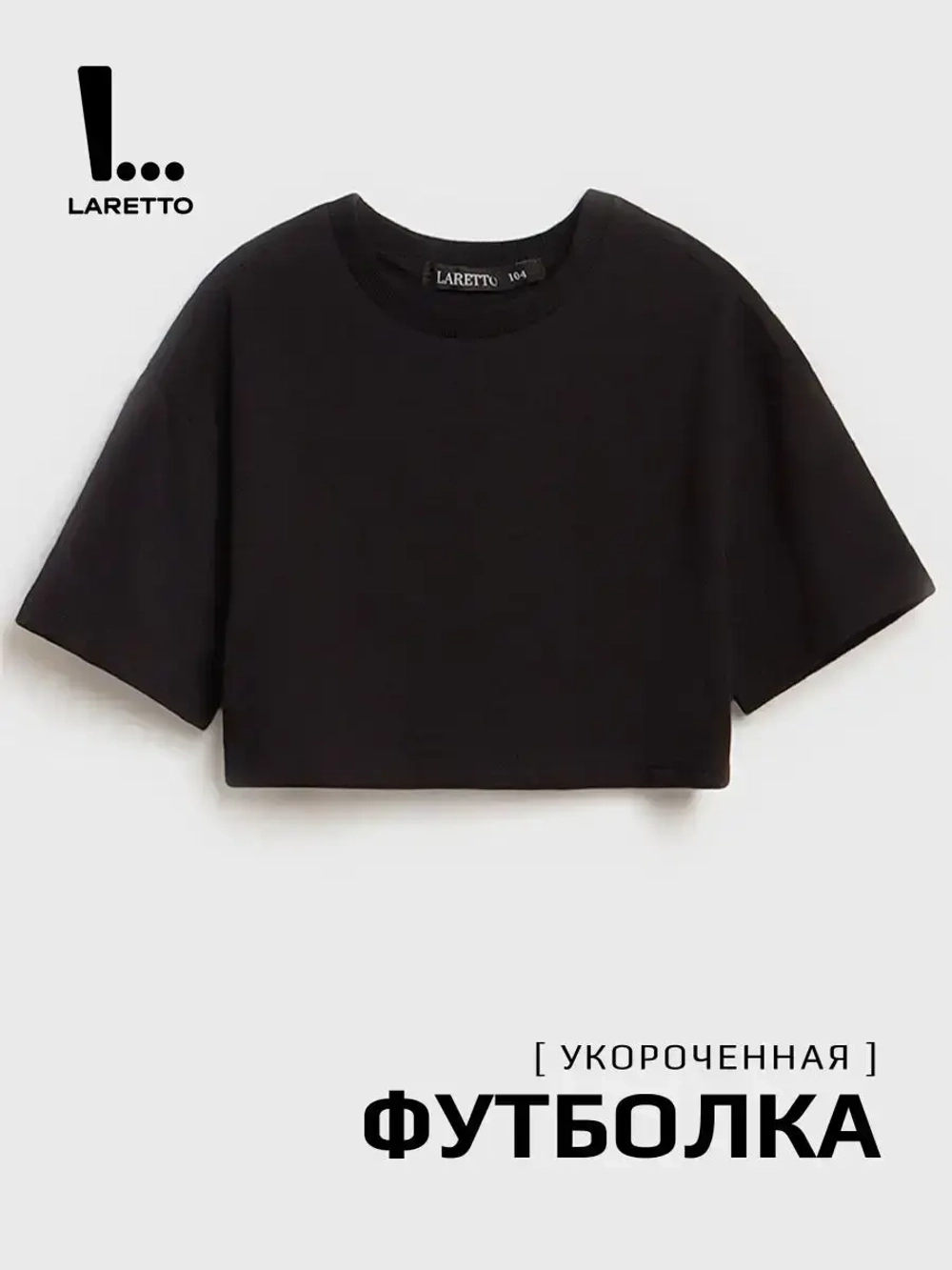 Футболка детская укороченная базовая