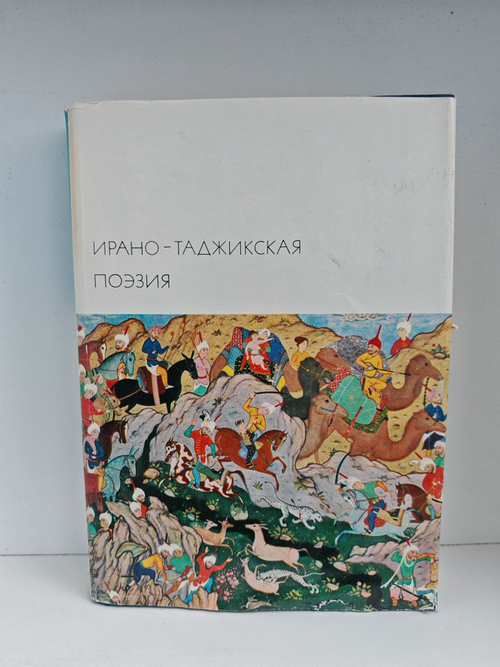 Ирано-таджикская поэзия