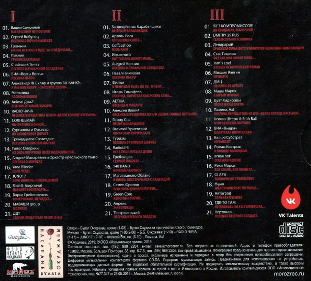 Сборник / Булат 95 Tribute. К 95-летию Булата Окуджавы (3CD)