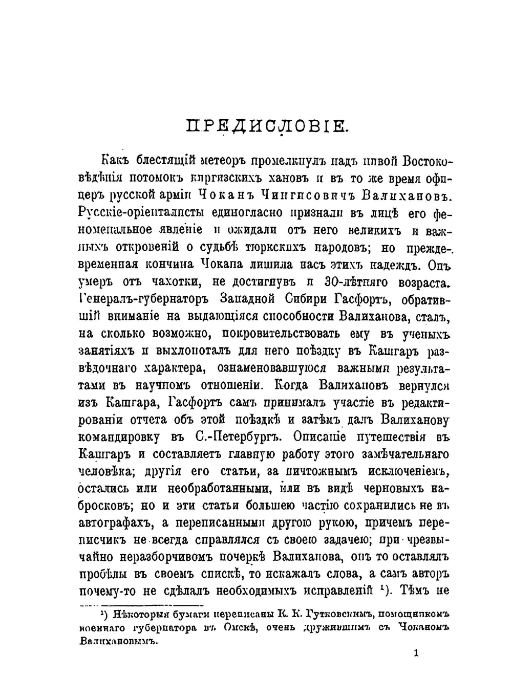 Записки Императорского Русского географического общества по отделению этнографии. Том 29. Сочинения Чокана Чингисовича Валиханова | Н. И. Веселовский