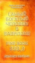 Самый богатый человек в Вавилоне