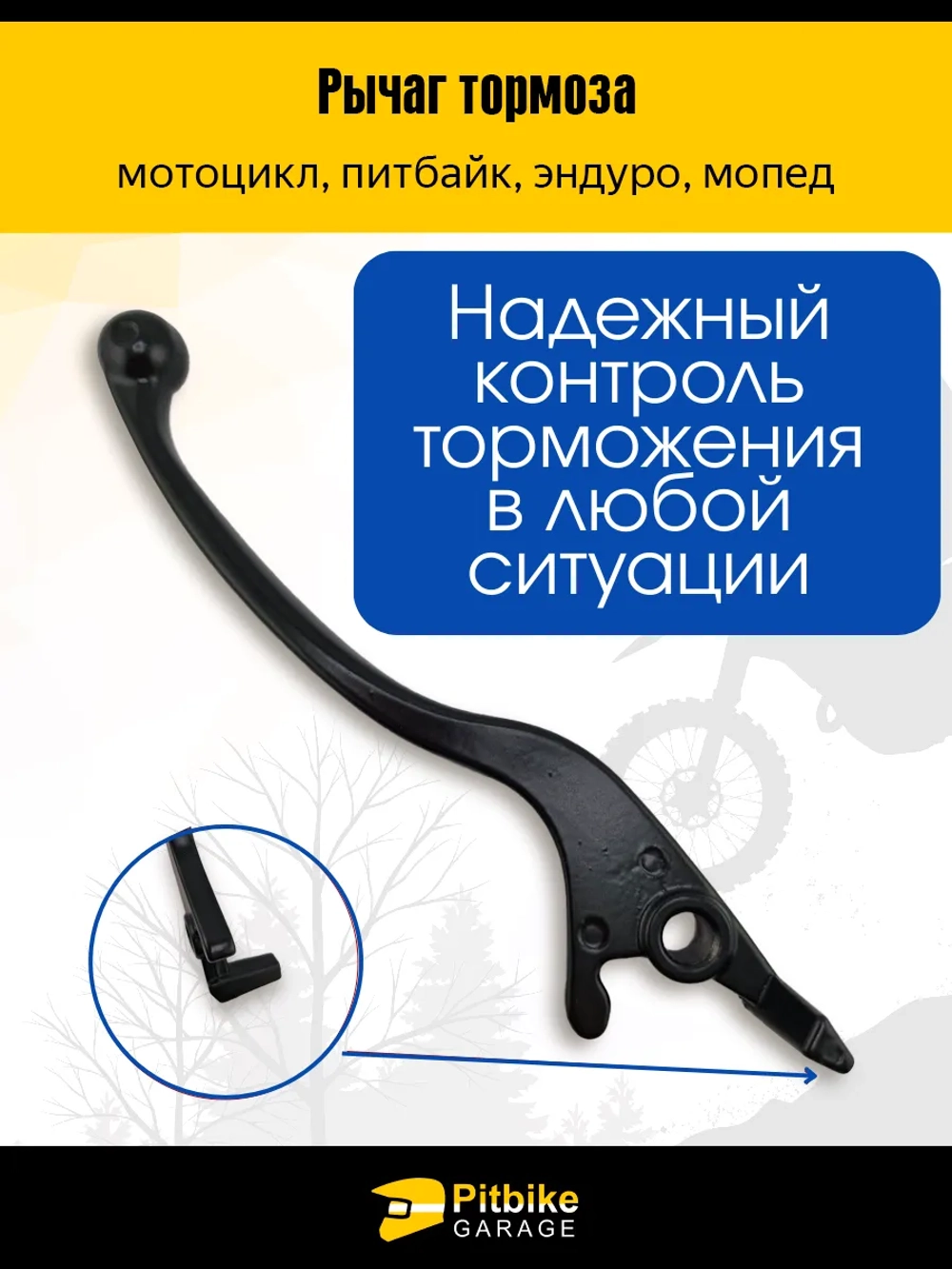 +- Рычаг тормоза на мотоцикл