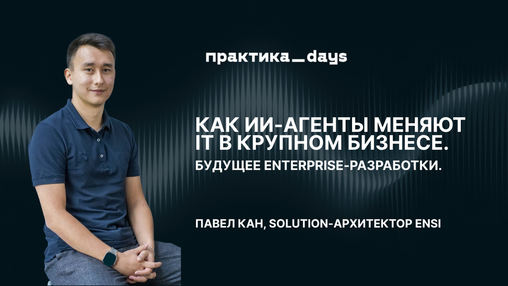Как ИИ-агенты меняют IT в крупном бизнесе. Будущее enterprise-разработки