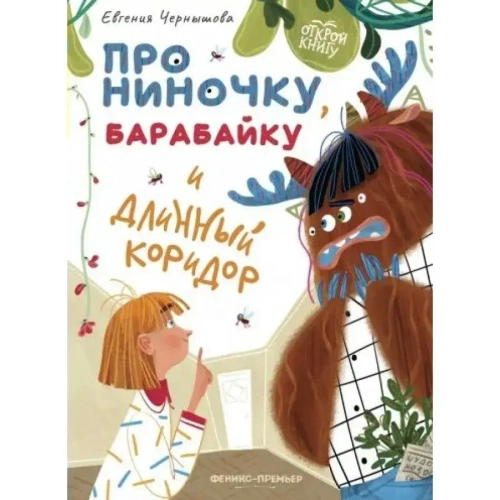 Про Ниночку, Барабайку и длинный коридор