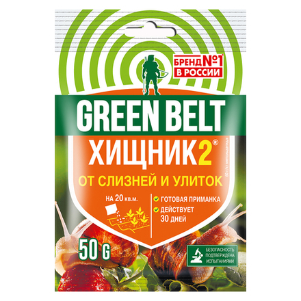 ХИЩНИК-2 GREEN BELT от слизней и улиток 50гр.