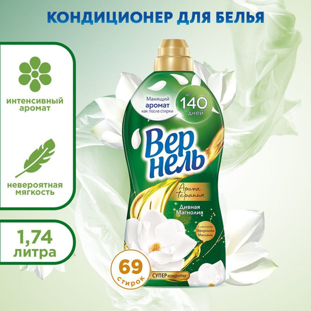 Вернель Арома 1,74 л. Дивная магнолия кондиционер д/белья концентр. д/в тип.белья