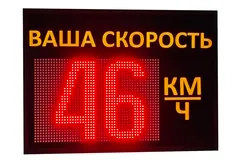 знак ваша скорость