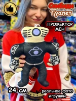 Титан Прожектор Мен игрушка мягкая Скибиди Туалет