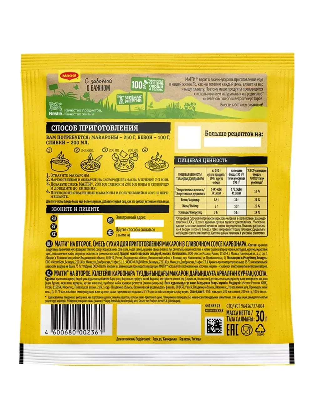 Для Макарон в Сливочном Соусе Карбонара 30 г * 5 шт