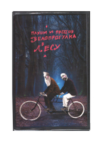 Пахом и Прохор / Велопрогулка в лесу (Голубая Кассета)(МС)