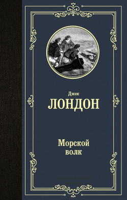 Морской волк Лондон Джек