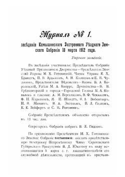 Камышинские экстренные земские собрания. 10-12 марта и 7 ноября 1912 года | Нет автора