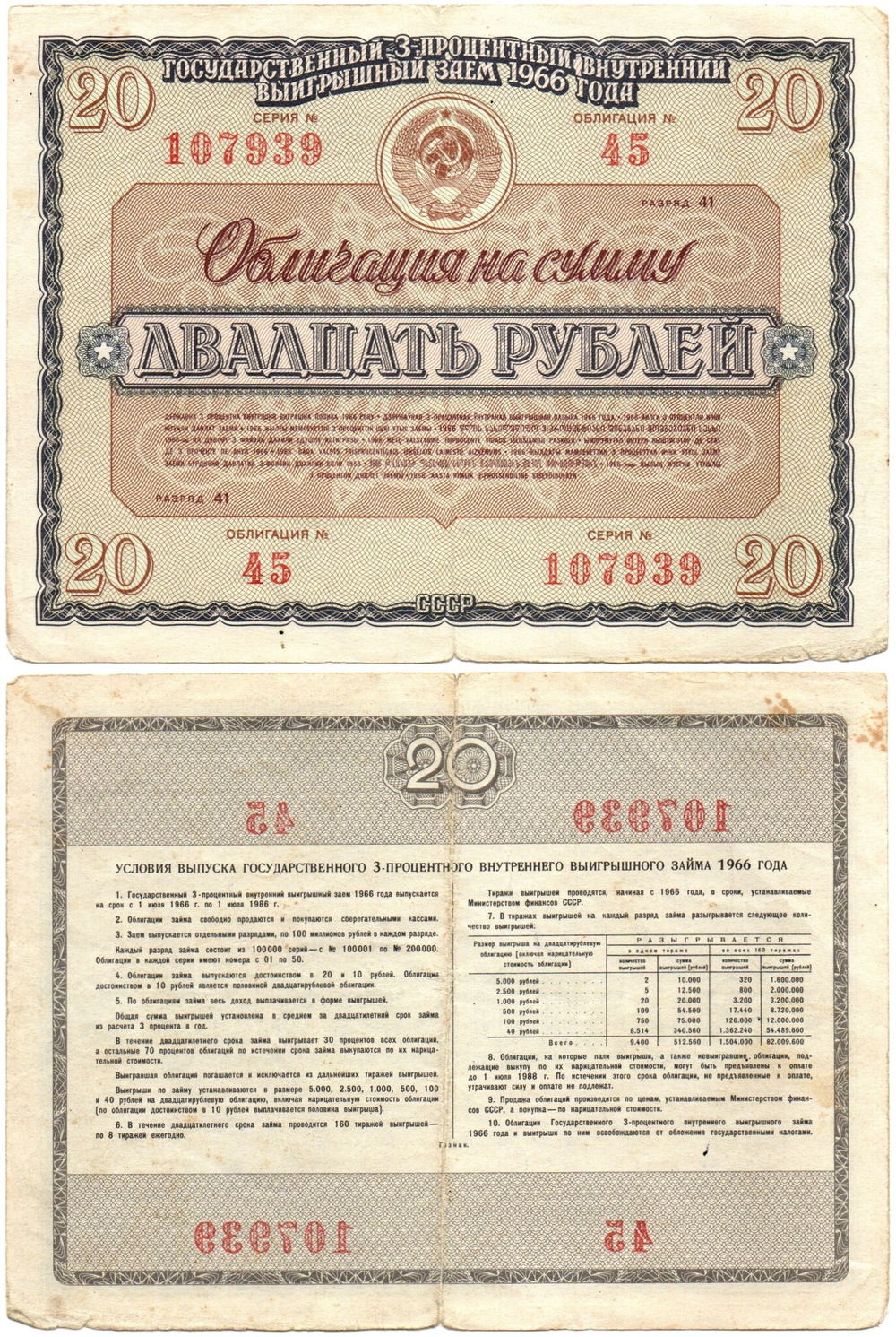 Облигация 20 рублей 1966 год. Серия № 107939
