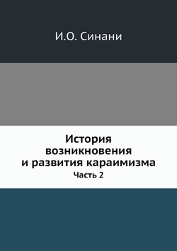 История возникновения и развития караимизма. Часть 2 | И.О. Синани