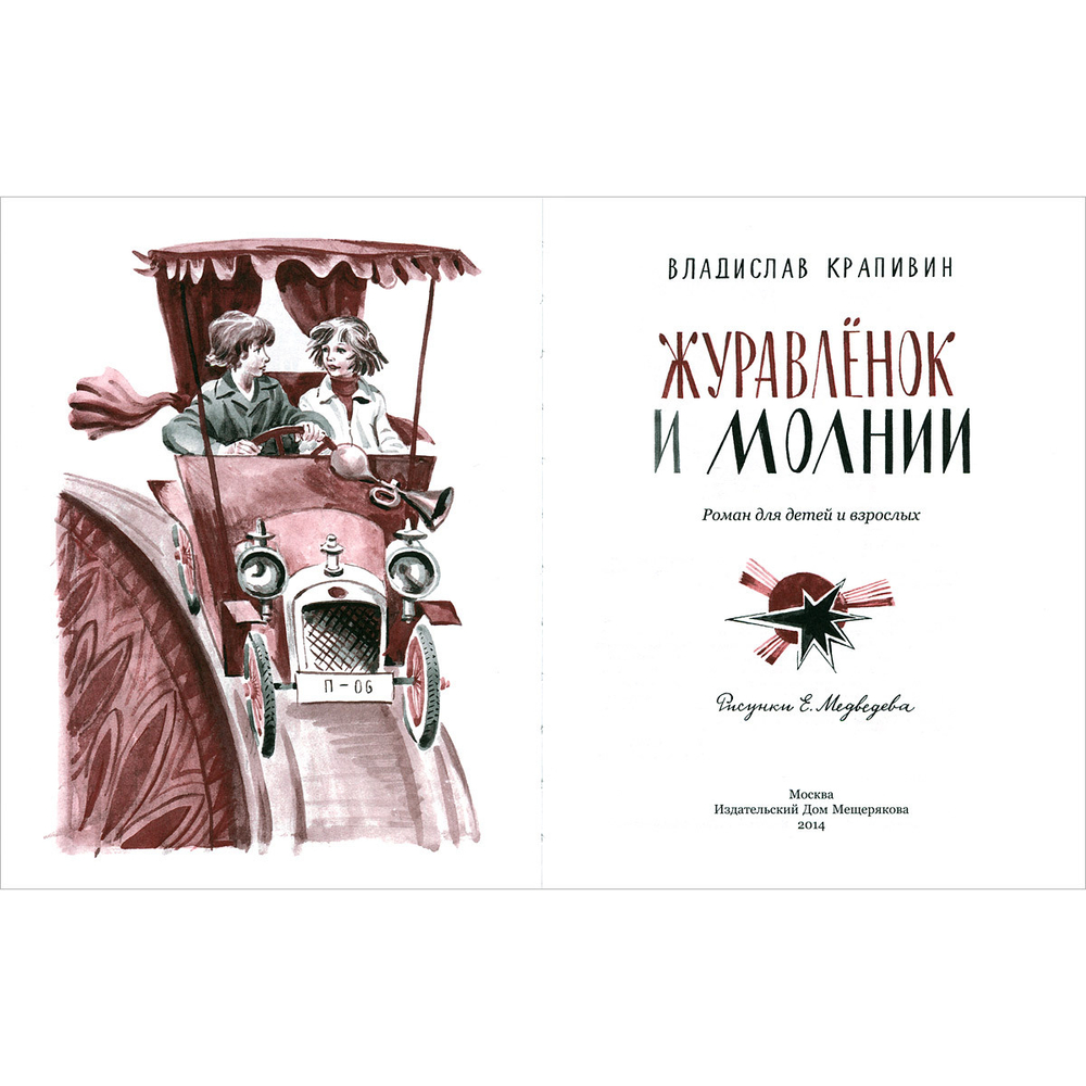 Журавленок и молнии