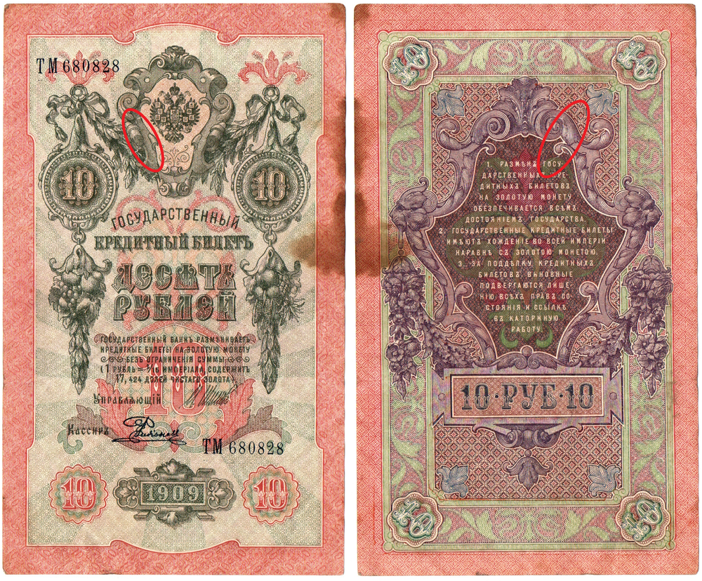 10 рублей 1909 F пятна(сквозной разрыв)