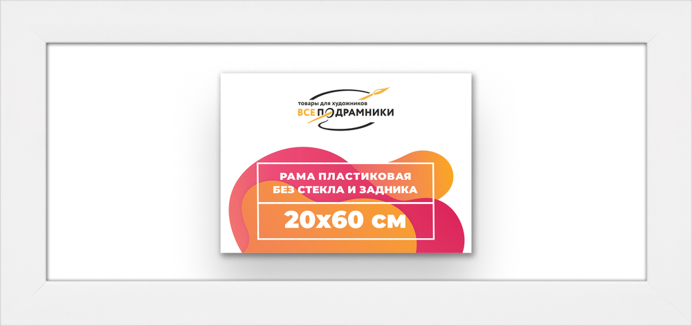 Рама 20x60 для картин и фотографий RP0170500-03
