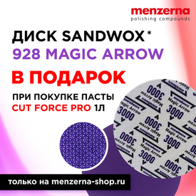 Акция! При покупке Cut Force Pro, 1 л (арт. 22203.261.001) дарим шлифовальный круг Sandwox, 928 MAGIC ARROW, P3000, 150 мм