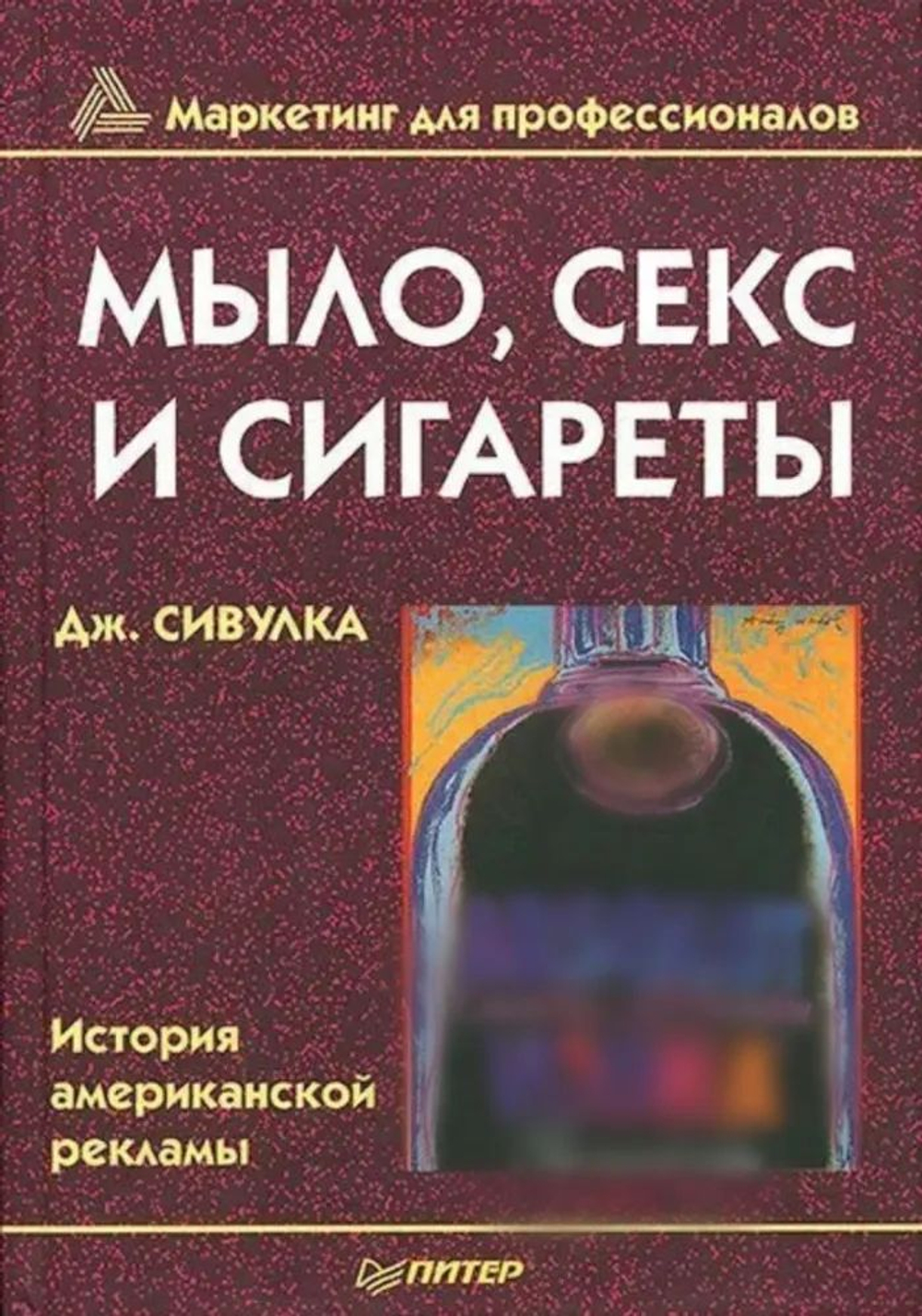 Мыло, секс и сигареты. История американской рекламы