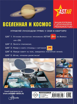 Вселенная и космос, изд.: АСТ, авт.: Кошевар Д.В., Ликсо В.В., Третьякова А.И., серия.: Энциклопедии с дополненной реальностью
