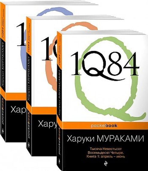 1Q84. Тысяча Невестьсот Восемьдесят Четыре. В 3-х книгах